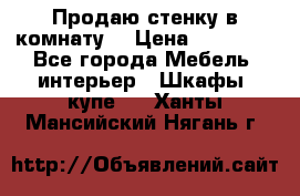 Продаю стенку в комнату  › Цена ­ 15 000 - Все города Мебель, интерьер » Шкафы, купе   . Ханты-Мансийский,Нягань г.